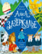 Алиса в  Зазеркалье. Иллюстрации Криса Ридделла