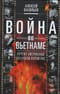 Война во Вьетнаме. Почему американцы потерпели поражение