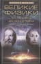 Великие физики от Галилео до Эйнштейна. Как были сделаны самые значимые научные открытия
