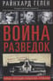 Война разведок. Тайные операции спецслужб Германии