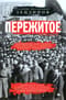 Пережитое. Воспоминания эсера-боевика, члена Петросовета и комиссара Временного правительства
