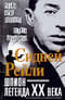 Сидней Рейли: шпион-легенда XX века. Исторические факты, воспоминания соратников и близких