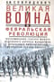 Великая война и Февральская революция 1914—1917 гг.