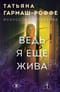Ведь я еще жива