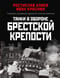 Танки в  обороне Брестской крепости