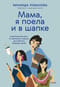 «Мама, я поела и в шапке». Родительский квест от школьных поделок до пубертата любимых детей