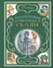 Малахитовая шкатулка. Сказы 
