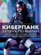 Киберпанк. Артбук по мирам «Бегущего по лезвию», «Акиры» и других фантастических шедевров