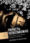 Украсть невозможно: Как я ограбил самое надежное хранилище бриллиантов