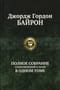 Полное собрание стихотворений и поэм в одном томе