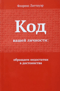 Код вашей личности. Обращаем недостатки в достоинства