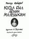 Когда был Ленин маленьким. Стихи 1984-1985