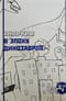Анархия в эпоху динозавров