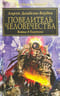 Повелитель Человечества. Война в паутине