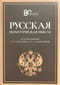 Русская политическая мысль. О государстве, о стране, о народе