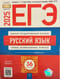 ЕГЭ. Русский язык. Типовые экзаменационные варианты. 36 вариантов