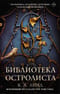 Библиотека Остролиста