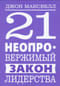 21 неопровержимый закон лидерства
