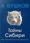 Тайны Сибири, или зачем Россия ее завоевала