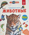 Говорящая книга. Животные