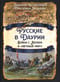 Русские в Даурии. Война с Китаем и «вечный мир»
