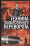 Техника государственного переворота