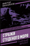 Стражи Студеного моря