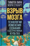 Взрыв мозга. Технологии изменения сознания в деструктивных культах
