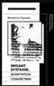 Михаил Булгаков, возмутитель спокойствия: Несоветский писатель советского времени