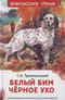 Белый Бим Чёрное ухо