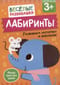 Лабиринты. Развиваем моторику и внимание. От 3 лет
