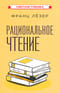 Рациональное чтение