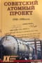 Советский атомный проект. 1930-1950-е годы
