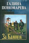 За Камнем