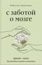 С заботой о мозге. Тренинг-книга для развития памяти и внимания