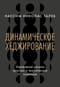 Динамическое хеджирование: Управление риском простых и экзотических опционов