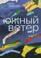 Южный Ветер