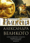 Империя Александра Великого. Борьба за мировое господство македонского царя и его преемников диадохов