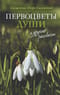 «Первоцветы души» и другие рассказы