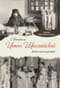 Святитель Иоанн Шанхайский: Уроки пастырства