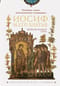 Семейная жизнь ветхозаветных патриархов: Иосиф и его братья (проблемы большой семьи)