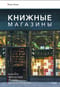 Книжные магазины. Большое путешествие от Сеула до Санкт-Петербурга