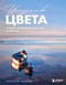 Искусство цвета. Учимся работать с цветом и светом на примере работ известных мастеров