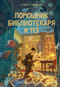 Помощник библиотекаря № 113