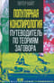 Популярная конспирология. Путеводитель по теориям заговора
