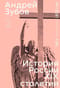 История России XIX столетия. Том ІІ