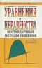 Уравнения и неравенства. Нестандартные методы решения. Справочное пособие