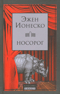 Носорог. Сборник