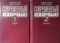 Современный психоанализ. В 2 томах. Том 1. Теория. Том 2. Практика
