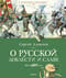 О русской доблести и славе